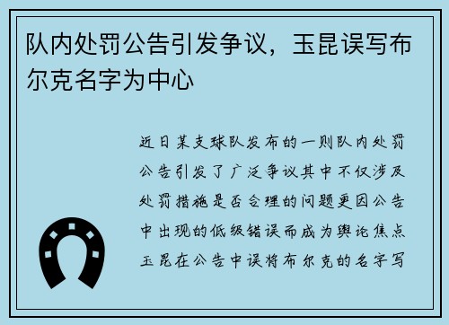队内处罚公告引发争议，玉昆误写布尔克名字为中心