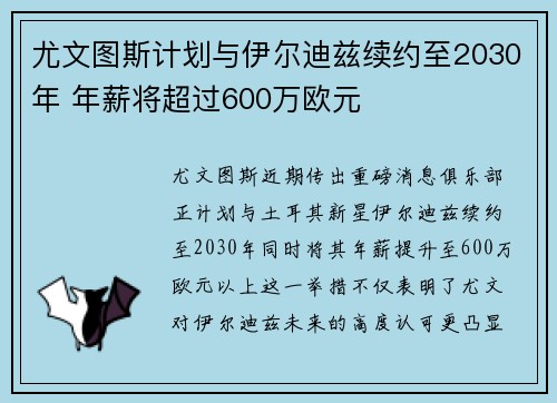 尤文图斯计划与伊尔迪兹续约至2030年 年薪将超过600万欧元