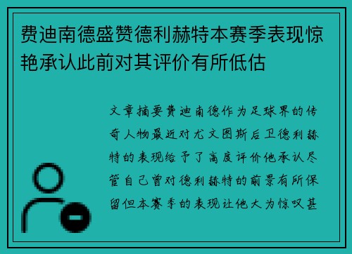 费迪南德盛赞德利赫特本赛季表现惊艳承认此前对其评价有所低估