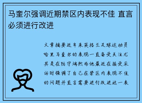 马奎尔强调近期禁区内表现不佳 直言必须进行改进