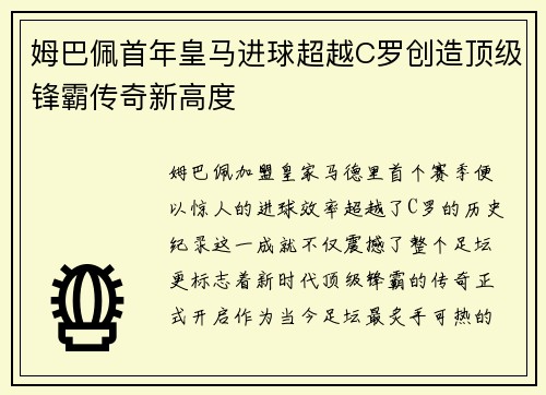 姆巴佩首年皇马进球超越C罗创造顶级锋霸传奇新高度