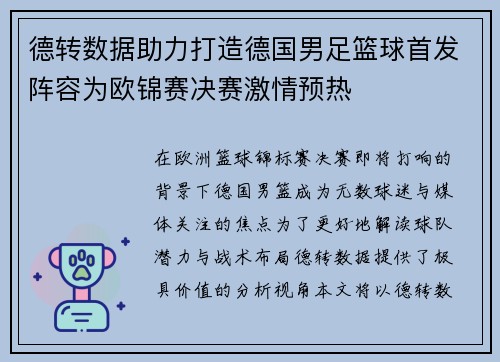 德转数据助力打造德国男足篮球首发阵容为欧锦赛决赛激情预热