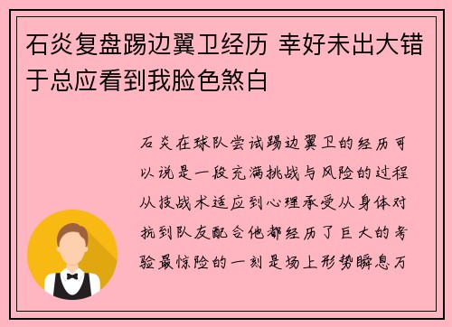 石炎复盘踢边翼卫经历 幸好未出大错于总应看到我脸色煞白