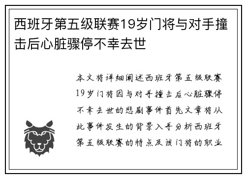 西班牙第五级联赛19岁门将与对手撞击后心脏骤停不幸去世