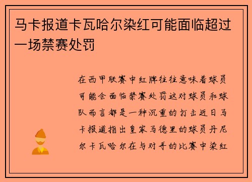 马卡报道卡瓦哈尔染红可能面临超过一场禁赛处罚
