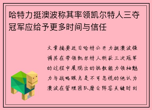 哈特力挺澳波称其率领凯尔特人三夺冠军应给予更多时间与信任