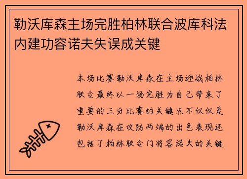 勒沃库森主场完胜柏林联合波库科法内建功容诺夫失误成关键