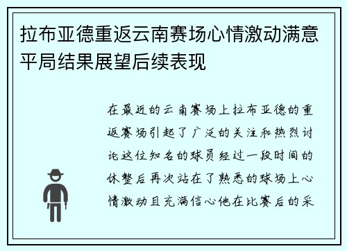 拉布亚德重返云南赛场心情激动满意平局结果展望后续表现