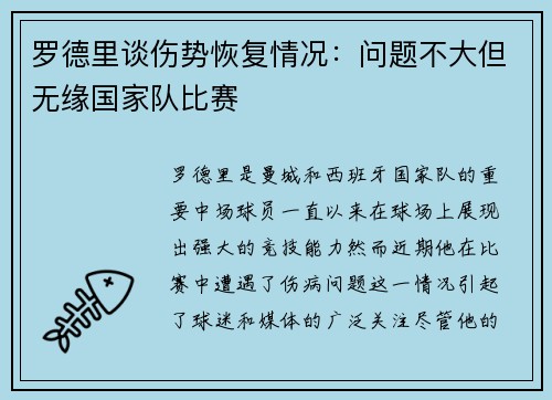 罗德里谈伤势恢复情况：问题不大但无缘国家队比赛