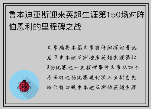 鲁本迪亚斯迎来英超生涯第150场对阵伯恩利的里程碑之战