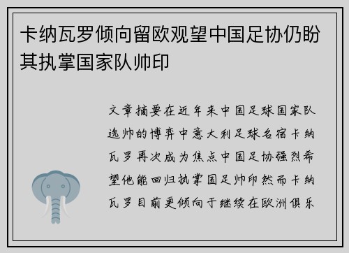 卡纳瓦罗倾向留欧观望中国足协仍盼其执掌国家队帅印