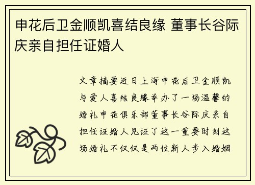 申花后卫金顺凯喜结良缘 董事长谷际庆亲自担任证婚人