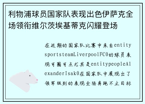 利物浦球员国家队表现出色伊萨克全场领衔维尔茨埃基蒂克闪耀登场