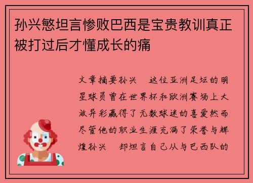 孙兴慜坦言惨败巴西是宝贵教训真正被打过后才懂成长的痛