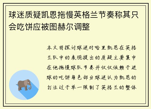 球迷质疑凯恩拖慢英格兰节奏称其只会吃饼应被图赫尔调整 球迷质疑凯恩拖慢英格兰节奏称其只会吃饼应被图赫尔调整