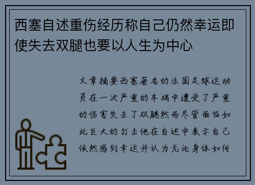 西塞自述重伤经历称自己仍然幸运即使失去双腿也要以人生为中心 西塞自述重伤经历称自己仍然幸运即使失去双腿也要以人生为中心