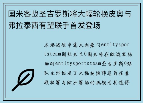 国米客战圣吉罗斯将大幅轮换皮奥与弗拉泰西有望联手首发登场