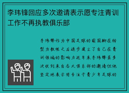 李玮锋回应多次邀请表示愿专注青训工作不再执教俱乐部