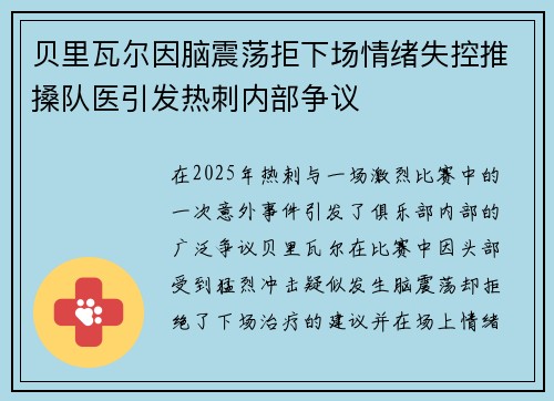 贝里瓦尔因脑震荡拒下场情绪失控推搡队医引发热刺内部争议