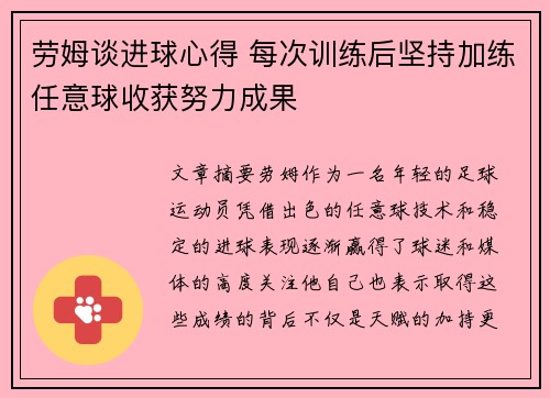 劳姆谈进球心得 每次训练后坚持加练任意球收获努力成果