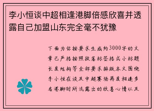 李小恒谈中超相逢港脚倍感欣喜并透露自己加盟山东完全毫不犹豫