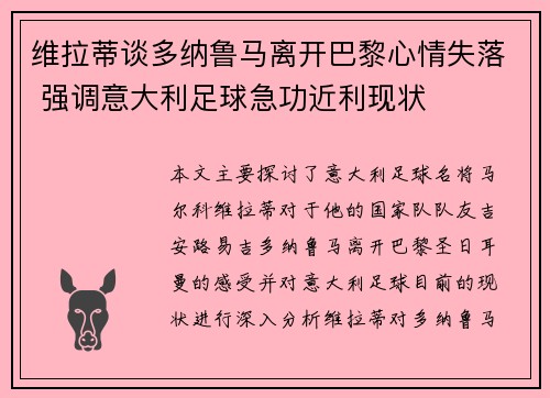 维拉蒂谈多纳鲁马离开巴黎心情失落 强调意大利足球急功近利现状 维拉蒂谈多纳鲁马离开巴黎心情失落 强调意大利足球急功近利现状