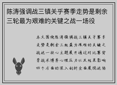 陈涛强调战三镇关乎赛季走势是剩余三轮最为艰难的关键之战一场役 陈涛强调战三镇关乎赛季走势是剩余三轮最为艰难的关键之战一场役