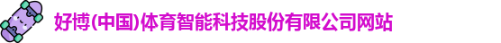 好博官网